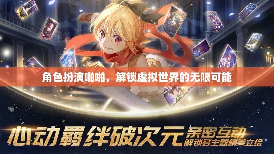 解鎖虛擬世界的無限可能，角色扮演啪啪的奇妙之旅