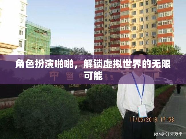 解鎖虛擬世界的無限可能，角色扮演啪啪的奇妙之旅