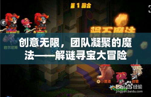 創(chuàng)意無(wú)限，團(tuán)隊(duì)凝聚的魔法，解謎尋寶大冒險(xiǎn)