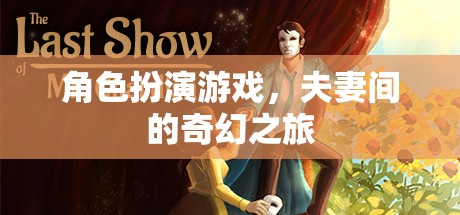 夫妻間的奇幻之旅，角色扮演游戲的奇妙冒險