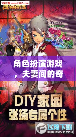 夫妻間的奇幻之旅，角色扮演游戲的奇妙冒險