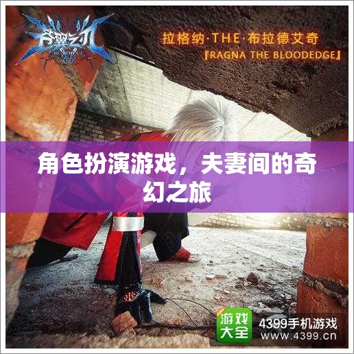 夫妻間的奇幻之旅，角色扮演游戲的奇妙冒險