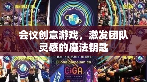 創(chuàng)意無限，會議中的游戲魔法，解鎖團隊靈感之門