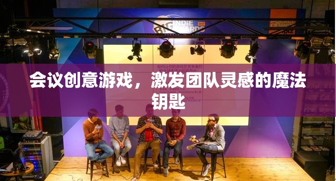 創(chuàng)意無限，會議中的游戲魔法，解鎖團隊靈感之門