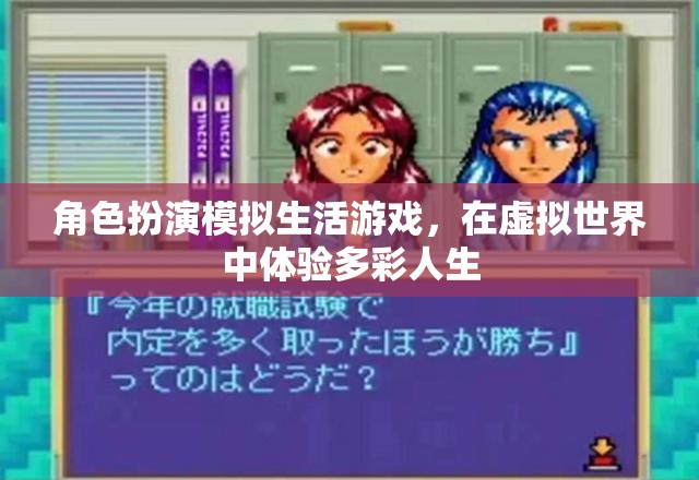 虛擬多彩人生，角色扮演模擬生活游戲探索