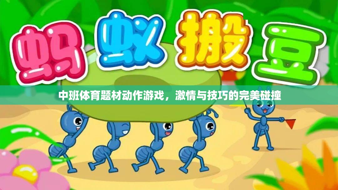 激情與技巧的完美碰撞，中班體育題材動作游戲