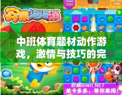 激情與技巧的完美碰撞，中班體育題材動作游戲