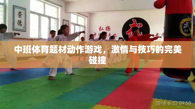 激情與技巧的完美碰撞，中班體育題材動作游戲
