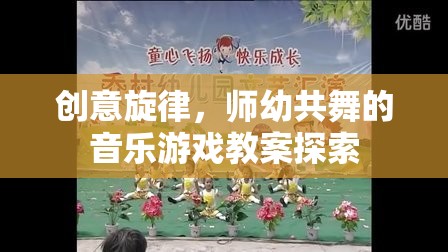 創(chuàng)意旋律，師幼共舞的音樂(lè)游戲教案創(chuàng)新實(shí)踐
