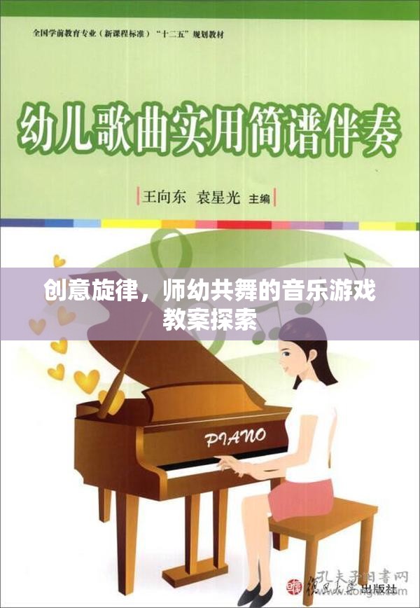 創(chuàng)意旋律，師幼共舞的音樂(lè)游戲教案創(chuàng)新實(shí)踐