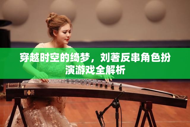 劉著，穿越時空的綺夢——反串角色扮演游戲深度解析