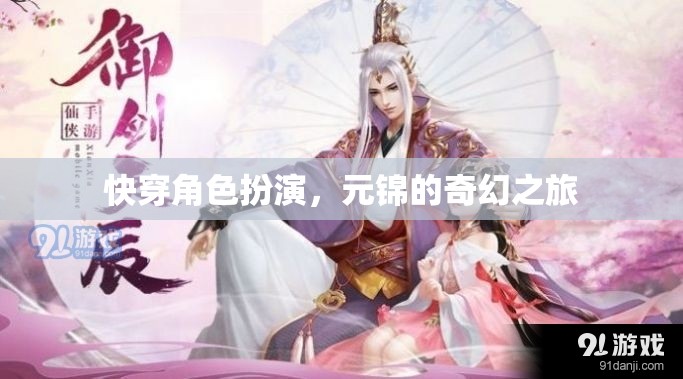 元錦的奇幻快穿之旅，角色扮演的奇妙冒險(xiǎn)