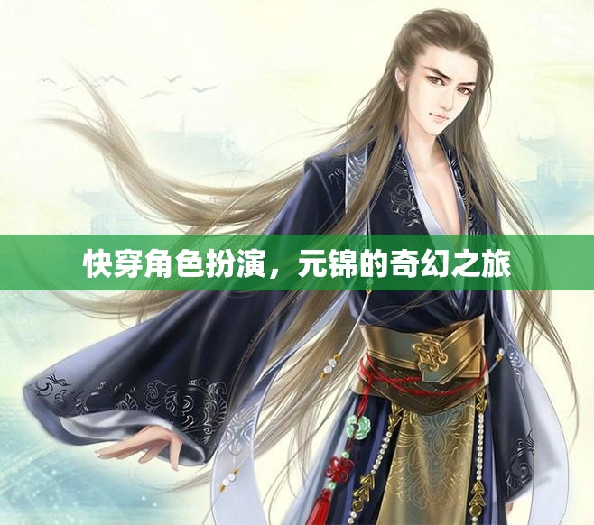 元錦的奇幻快穿之旅，角色扮演的奇妙冒險(xiǎn)