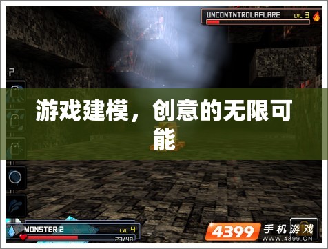 游戲建模，解鎖創(chuàng)意的無限可能