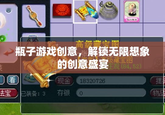 解鎖無限想象的創(chuàng)意盛宴，瓶子游戲新玩法