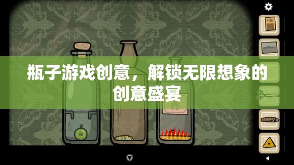 解鎖無限想象的創(chuàng)意盛宴，瓶子游戲新玩法