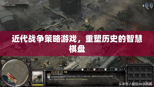 重塑歷史的智慧棋盤，近代戰(zhàn)爭(zhēng)策略游戲