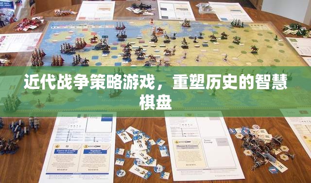重塑歷史的智慧棋盤，近代戰(zhàn)爭(zhēng)策略游戲