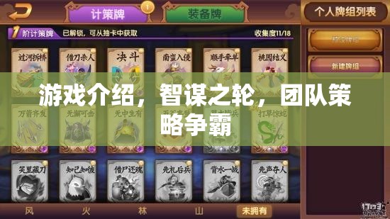 智謀之輪，團(tuán)隊(duì)策略爭(zhēng)霸的智慧對(duì)決