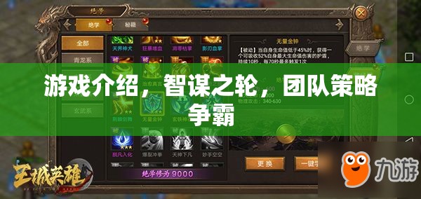 智謀之輪，團(tuán)隊(duì)策略爭(zhēng)霸的智慧對(duì)決
