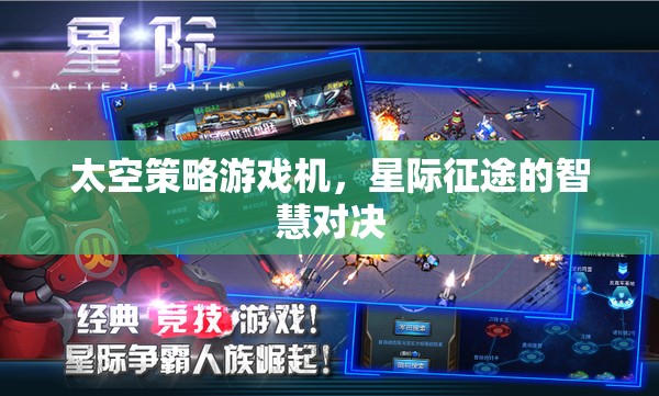 星際征途，太空策略游戲機(jī)中的智慧對(duì)決