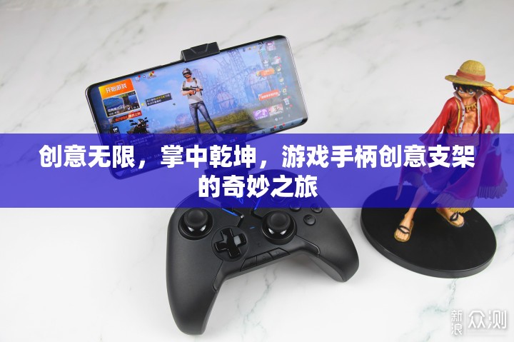 掌中乾坤，游戲手柄的創(chuàng)意支架奇妙之旅