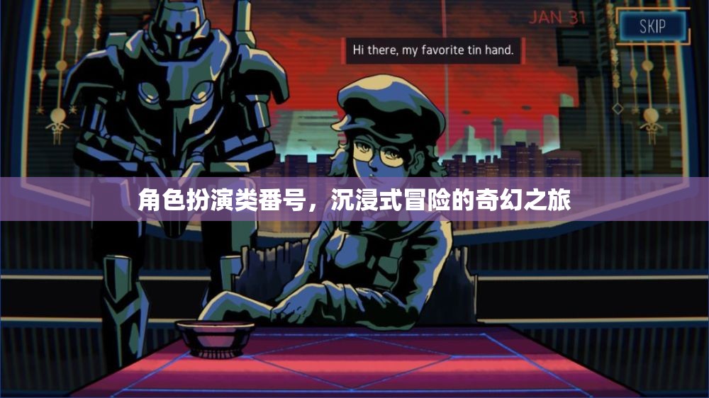 奇幻之旅，沉浸式角色扮演的冒險(xiǎn)之旅