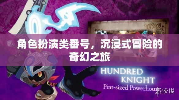 奇幻之旅，沉浸式角色扮演的冒險(xiǎn)之旅