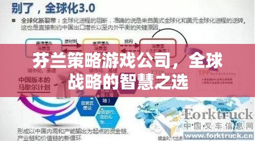 芬蘭策略游戲公司，全球戰(zhàn)略的智慧之選