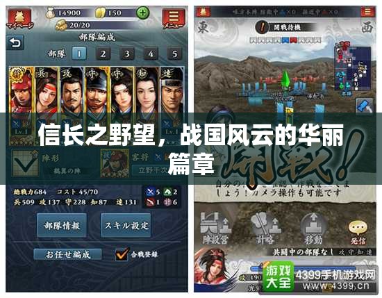 信長之野望，戰(zhàn)國風云的華麗史詩