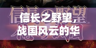 信長之野望，戰(zhàn)國風云的華麗史詩