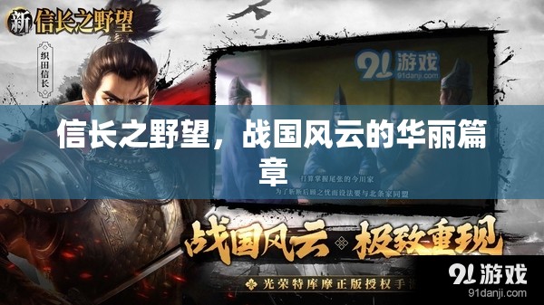 信長之野望，戰(zhàn)國風云的華麗史詩