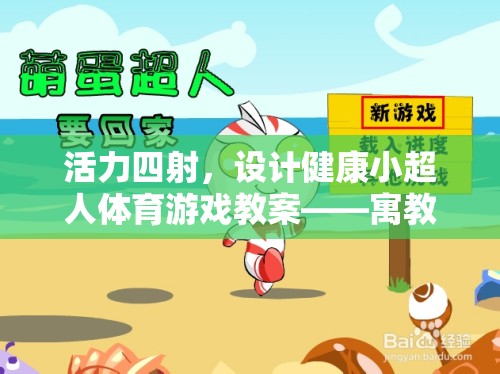 活力小超人，寓教于樂的身心健康體育游戲教案