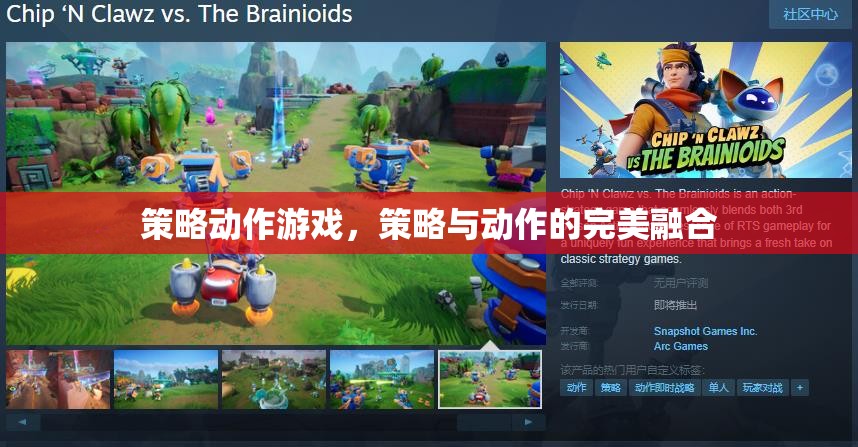 策略與動(dòng)作的雙重盛宴，探索策略動(dòng)作游戲的魅力