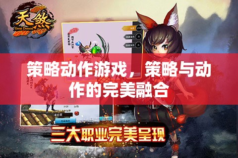 策略與動(dòng)作的雙重盛宴，探索策略動(dòng)作游戲的魅力