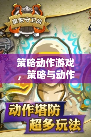 策略與動(dòng)作的雙重盛宴，探索策略動(dòng)作游戲的魅力
