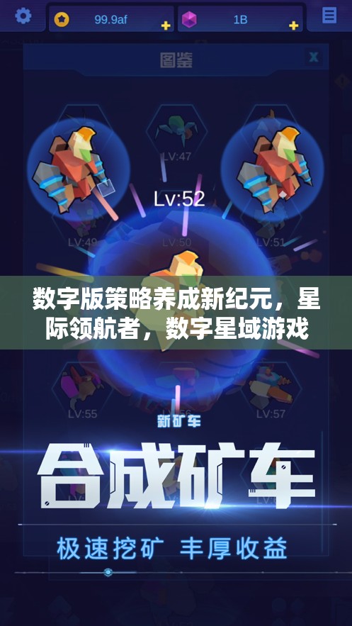 數(shù)字版策略養(yǎng)成新紀(jì)元，星際領(lǐng)航者——探索數(shù)字星域的無限可能