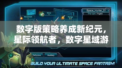 數(shù)字版策略養(yǎng)成新紀(jì)元，星際領(lǐng)航者——探索數(shù)字星域的無限可能