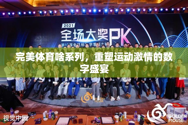 重塑運動激情，完美體育系列數(shù)字盛宴