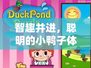 聰明小鴨子的體育游戲大冒險，智趣并進