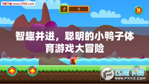 聰明小鴨子的體育游戲大冒險，智趣并進