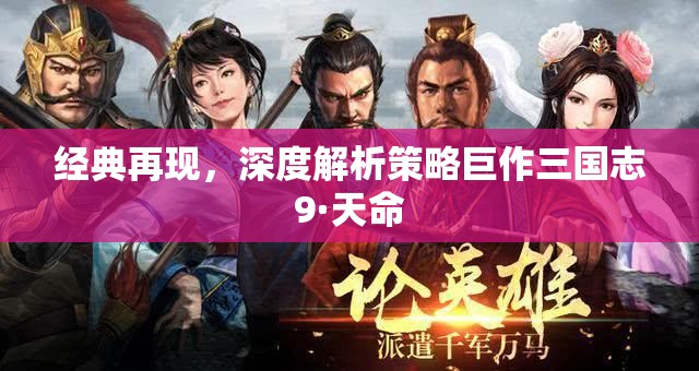 深度解析策略巨作三國志9·天命，經典再現(xiàn)的智慧與策略