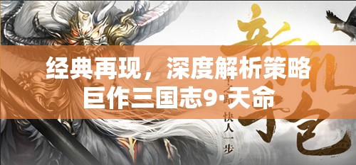 深度解析策略巨作三國志9·天命，經典再現(xiàn)的智慧與策略