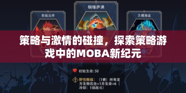 策略與激情的交響，探索策略游戲中的MOBA新紀元