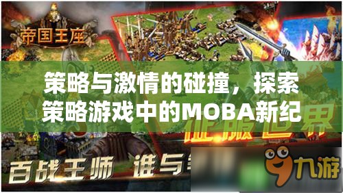 策略與激情的交響，探索策略游戲中的MOBA新紀元