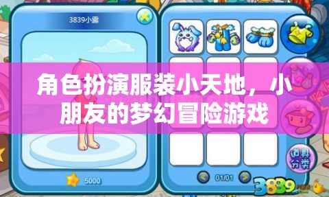 夢(mèng)幻冒險(xiǎn)，兒童角色扮演服裝小天地