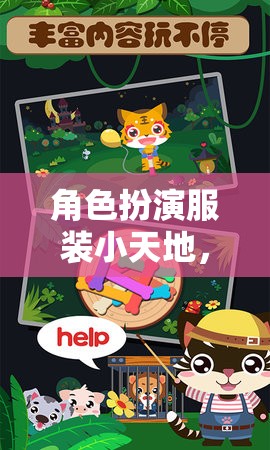 夢(mèng)幻冒險(xiǎn)，兒童角色扮演服裝小天地