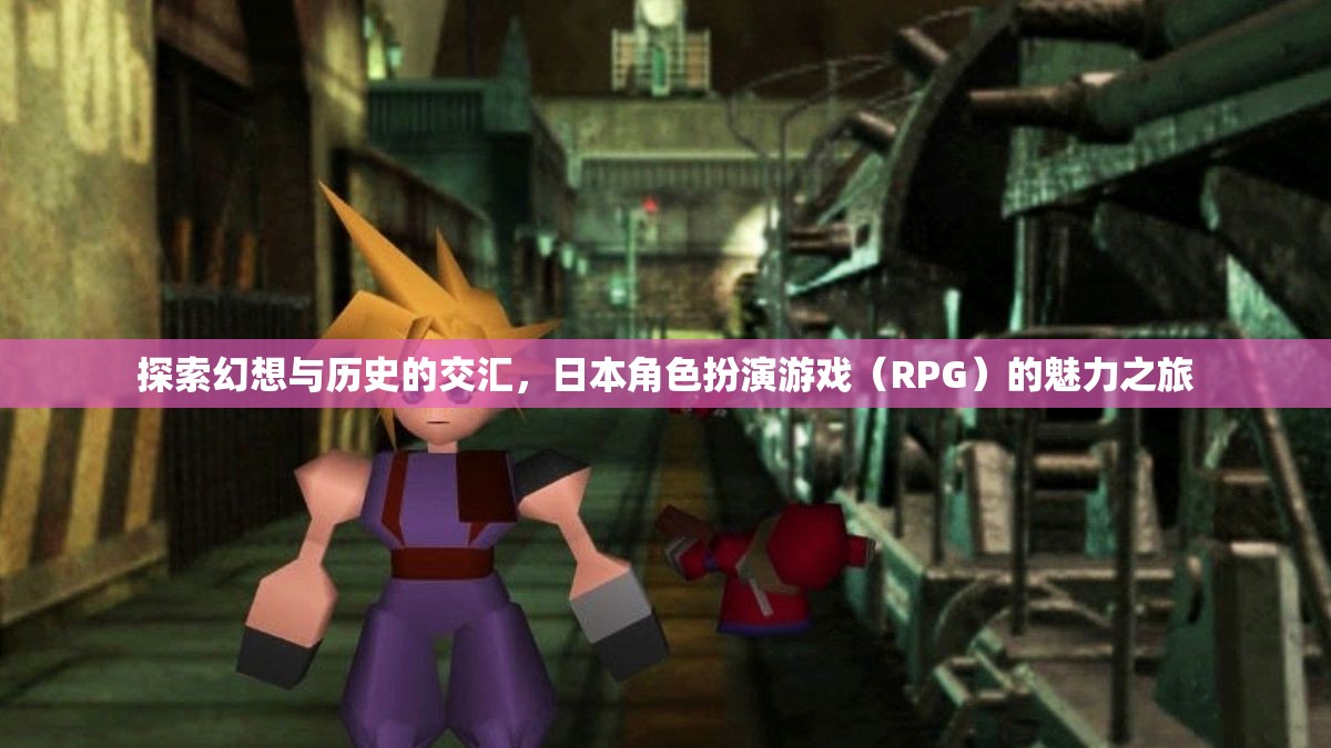 探索幻想與歷史的交匯，日本RPG的魅力之旅