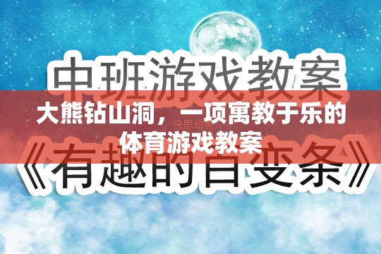大熊鉆山洞，寓教于樂的體育游戲教案設(shè)計(jì)