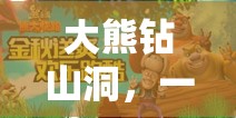 大熊鉆山洞，寓教于樂的體育游戲教案設(shè)計(jì)